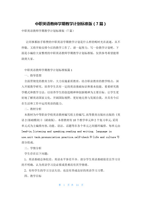 中职英语教师学期教学计划标准版(7篇)