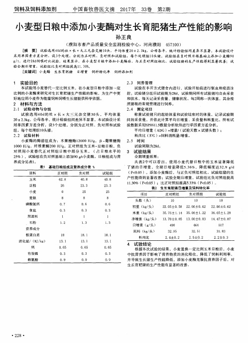 小麦型日粮中添加小麦酶对生长育肥猪生产性能的影响