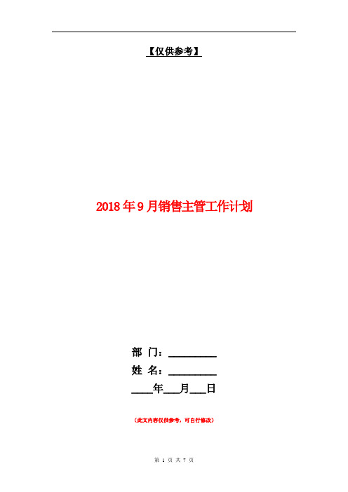 2018年9月销售主管工作计划【最新版】