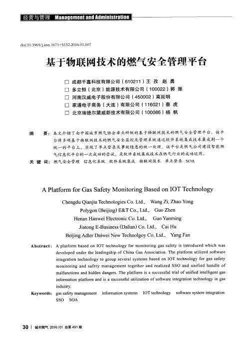 基于物联网技术的燃气安全管理平台