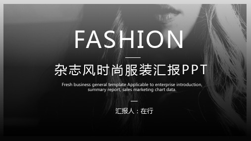 服装服饰汇报欧美时尚杂志风简约商务通用动态PPT模板素材方案