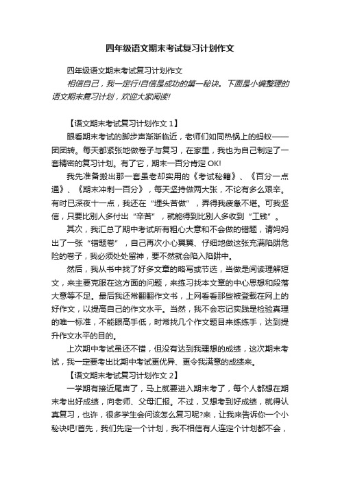 四年级语文期末考试复习计划作文