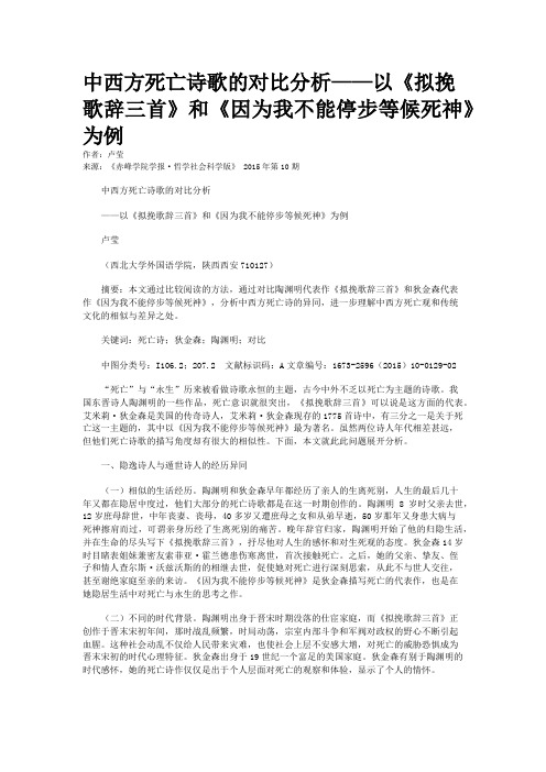 中西方死亡诗歌的对比分析——以《拟挽歌辞三首》和《因为我不能停步等候死神》为例