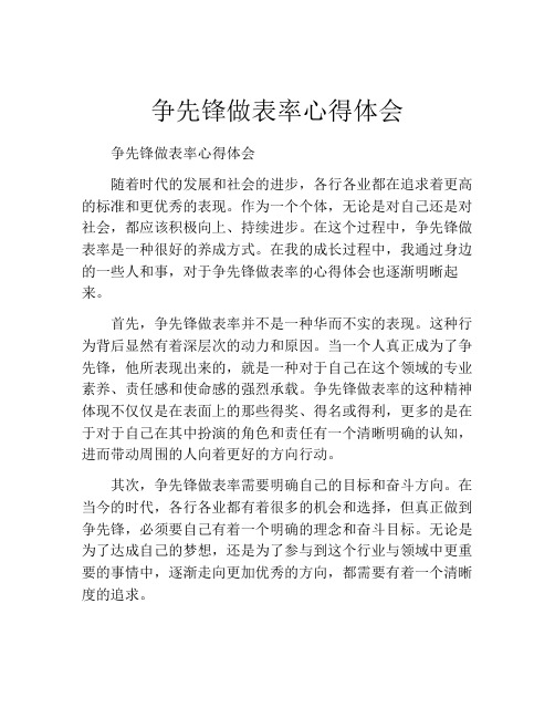 争先锋做表率心得体会