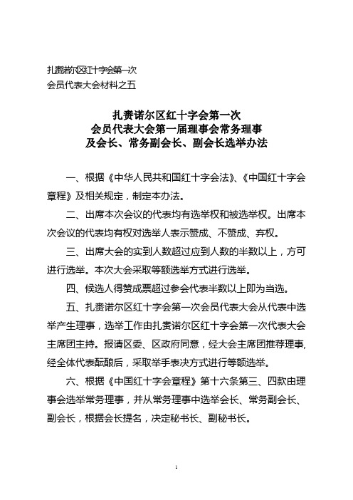 红十字会选举办法