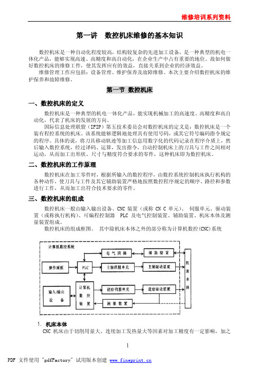 FANUC 数控机床维修的基本知识