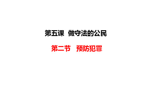 人教部编版道德与法治八年级上册：5.2《预防犯罪》课件(共20张PPT)