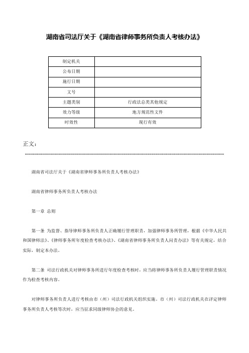 湖南省司法厅关于《湖南省律师事务所负责人考核办法》-