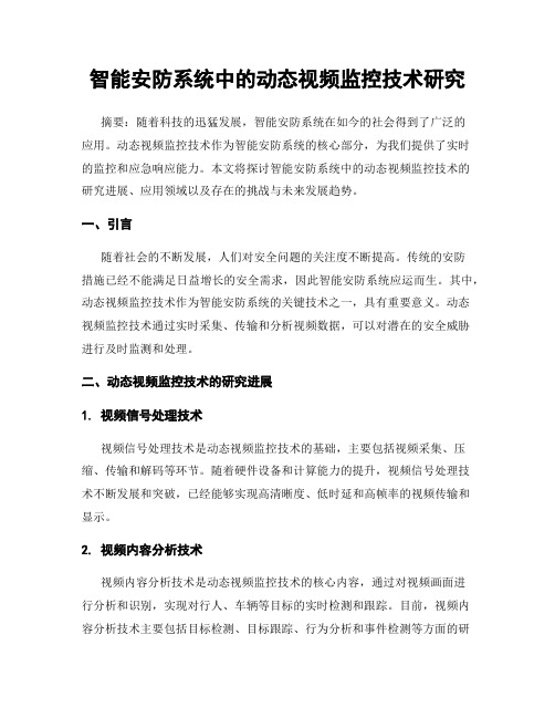 智能安防系统中的动态视频监控技术研究