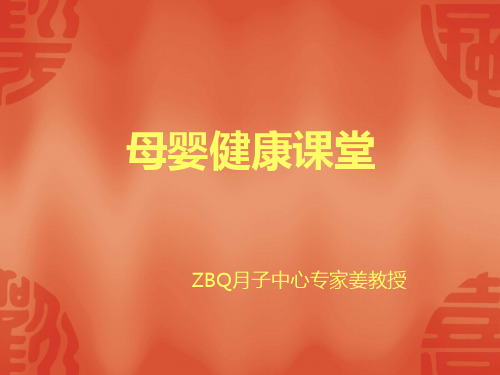 ZBQ月子中心客户营销活动《母婴大讲堂》课件