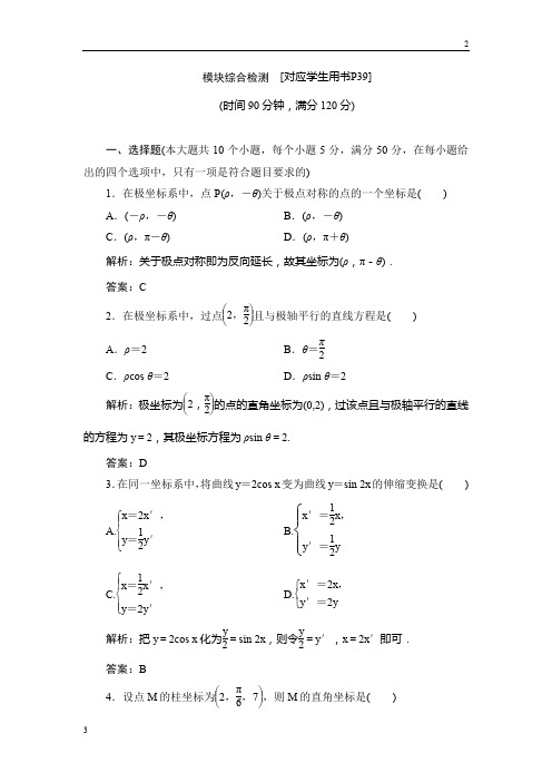 北京市2017-2018学年高中数学人教A版选修4-4学案：模块综合检测 