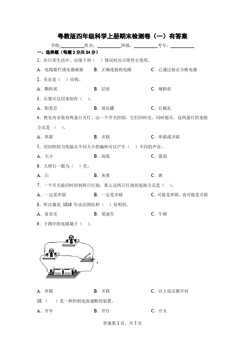 粤教版四年级科学上册期末检测卷(一)有答案