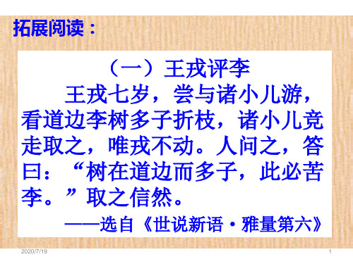 《〈世说新语〉两则》课外小故事ppt课件