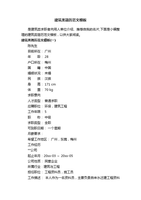 建筑类简历范文模板