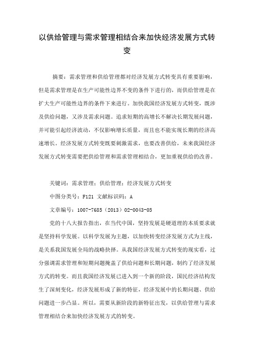 以供给管理与需求管理相结合来加快经济发展方式转变