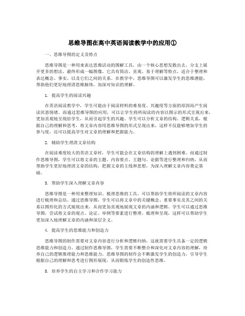 思维导图在高中英语阅读教学中的应用①