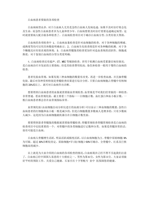 白血病患者要做的的各项检查