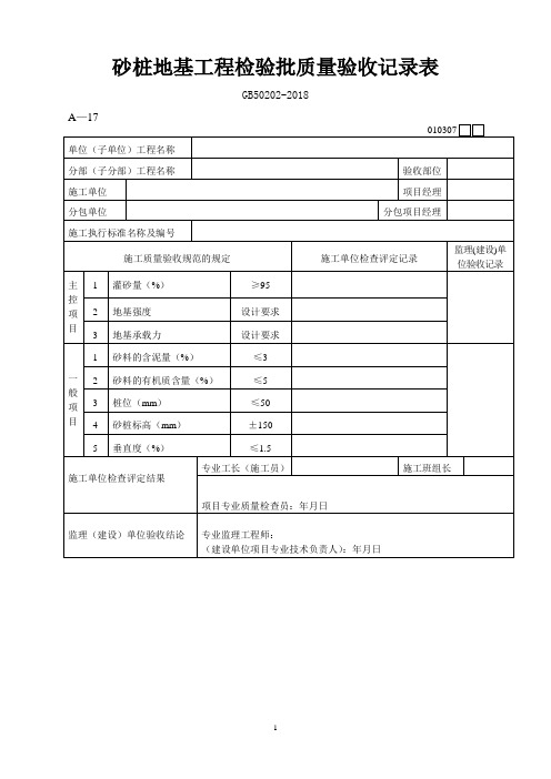 砂桩地基工程检验批质量验收记录表