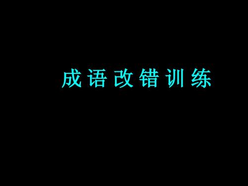 成语改错字训练