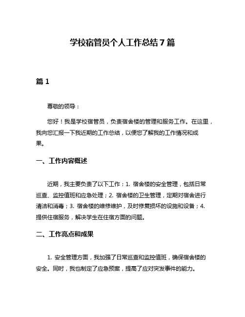 学校宿管员个人工作总结7篇