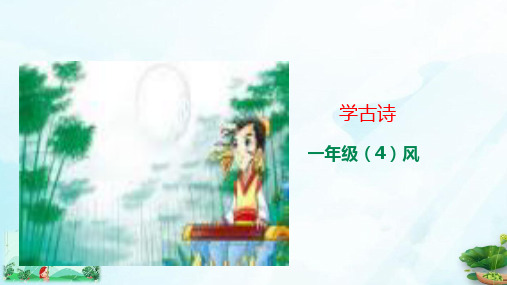 一年级上册语文学古诗-(4)《风》 人教部编版(共17张PPT)