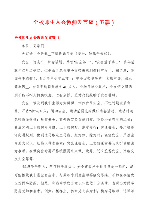 全校师生大会教师发言稿(五篇)