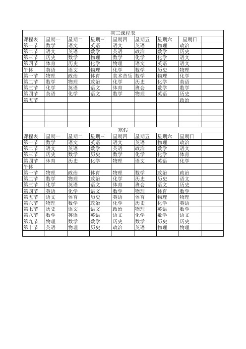 初三课程表兼寒假计划表