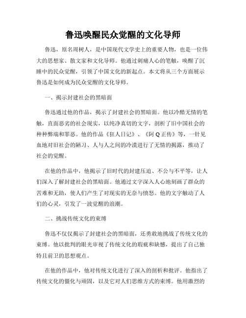 鲁迅唤醒民众觉醒的文化导师