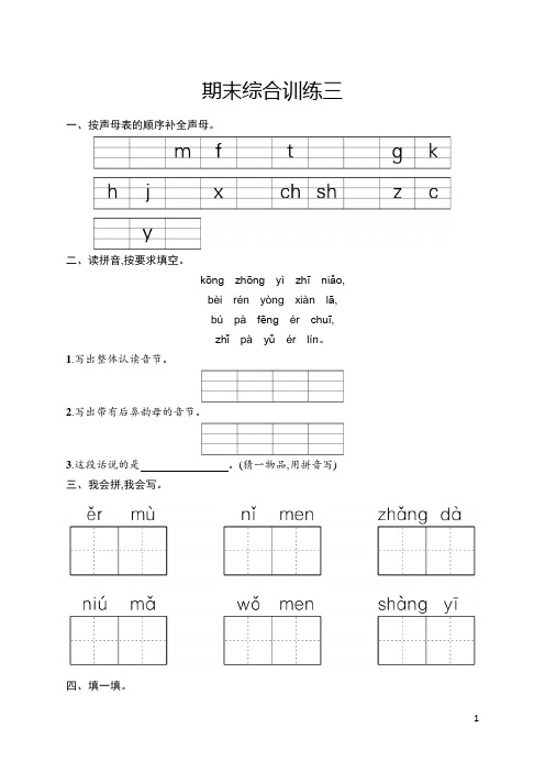 人教版一年级上册语文 期末综合训练三 含答案