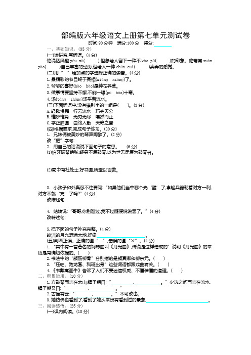 部编版六年级语文上册第七单元测试卷及答案-新版