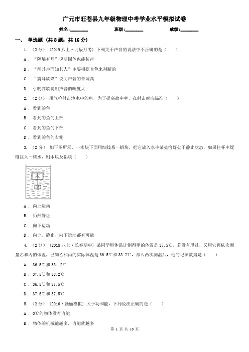 广元市旺苍县九年级物理中考学业水平模拟试卷