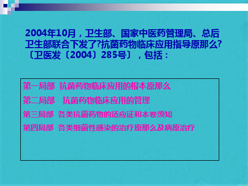 抗菌药物的临床应用原则(共45张PPT)