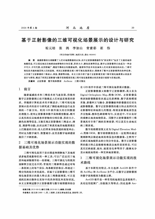 基于正射影像的三维可视化场景展示的设计与研究