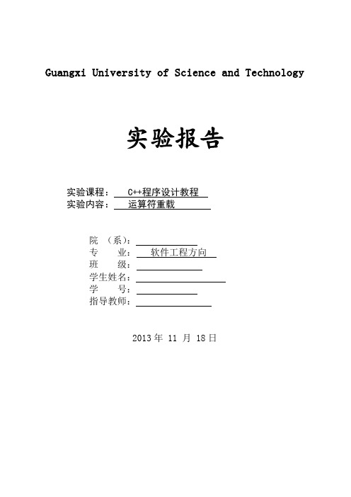 运算符重载实验报告