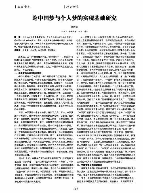 论中国梦与个人梦的实现基础研究