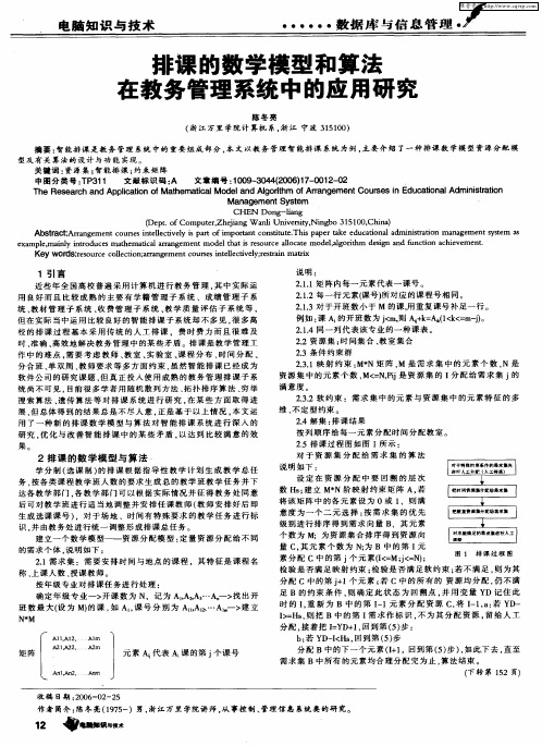 排课的数学模型和算法在教务管理系统中的应用研究