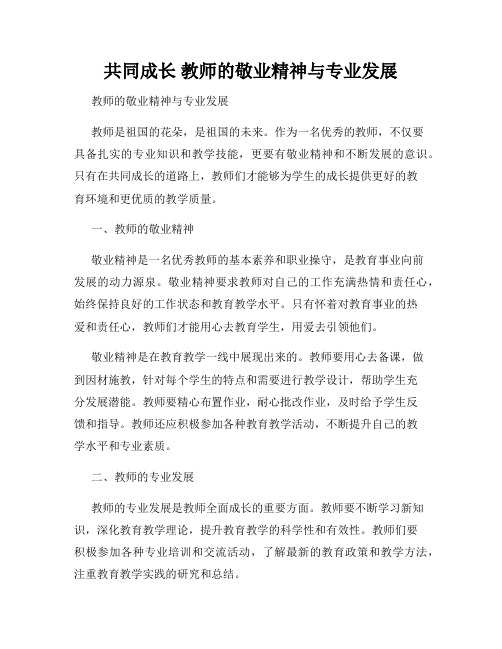 共同成长 教师的敬业精神与专业发展