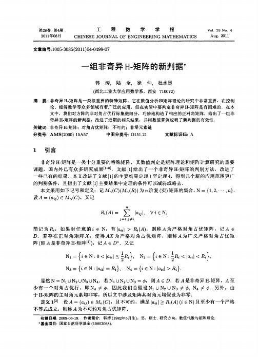 一组非奇异H-矩阵的新判据