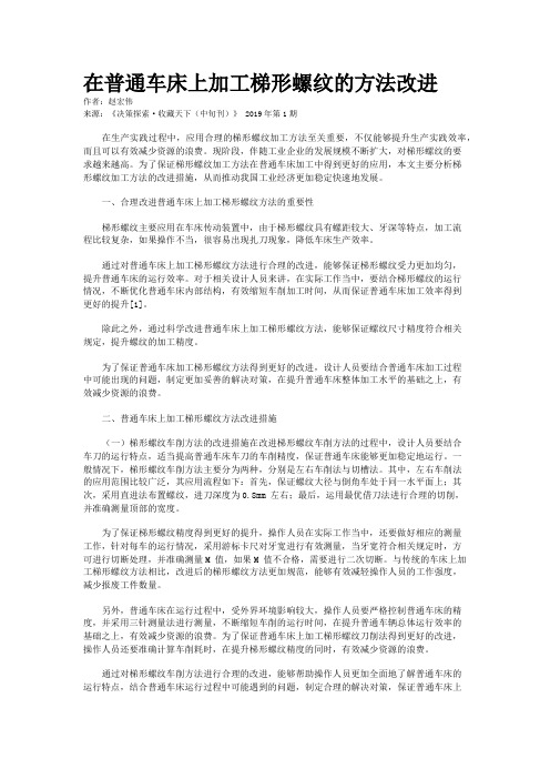 在普通车床上加工梯形螺纹的方法改进