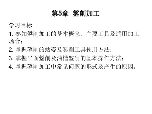 钳工实训指导教程课件第5章  錾削加工