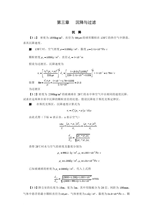 化工原理第三章沉降与过滤课后习题及答案(1)