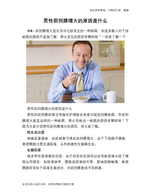 男性前列腺增大的原因是什么