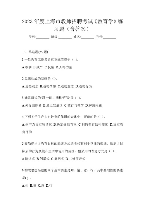 2023年度上海市教师招聘考试《教育学》练习题(含答案)