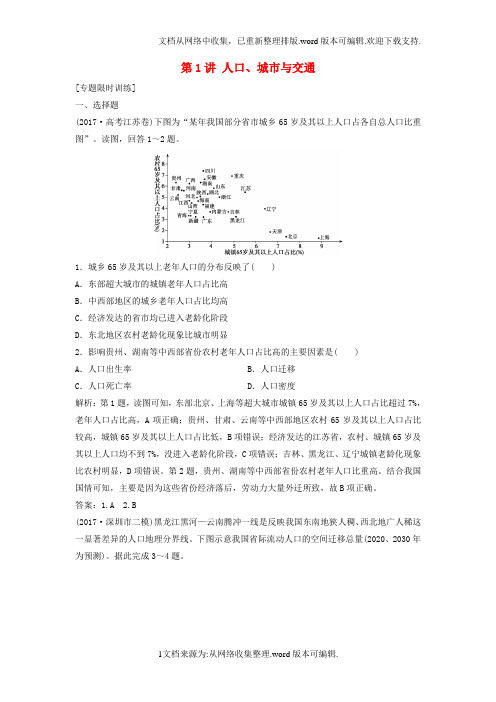 高考地理二轮复习专题二第1讲人口、城市与交通专题限时训练