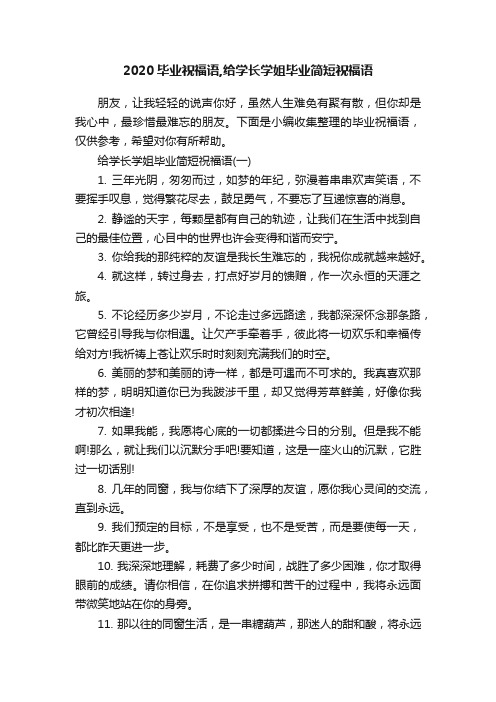 2020毕业祝福语,给学长学姐毕业简短祝福语