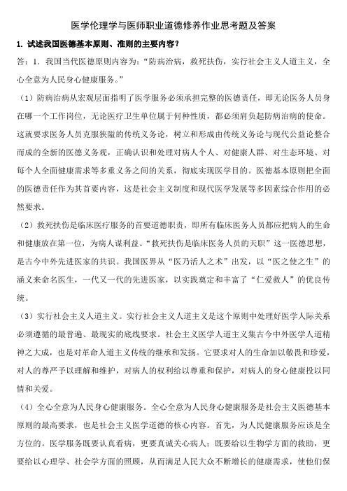 医学伦理学与医师职业道德修养作业思考题及答案