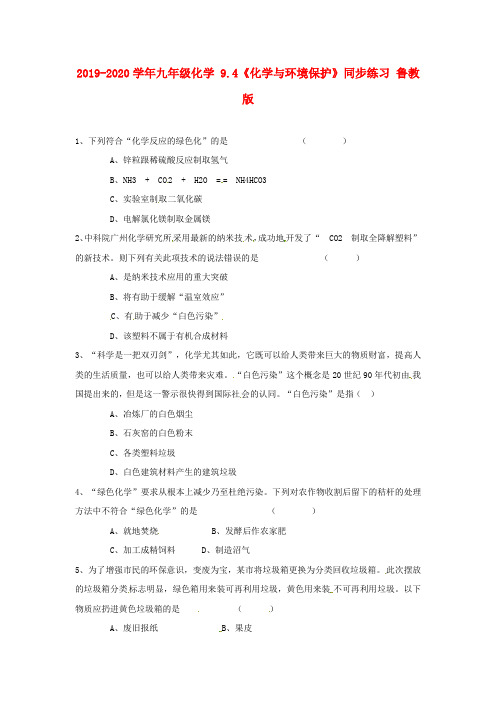 2019-2020学年九年级化学 9.4《化学与环境保护》同步练习 鲁教版.doc