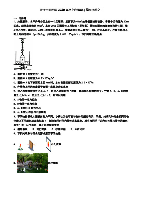 天津市河西区2019年八上物理期末模拟试卷之二