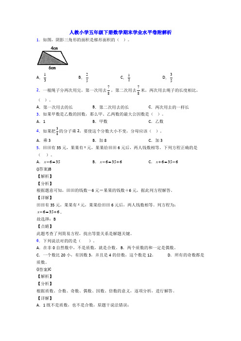 人教小学五年级下册数学期末学业水平卷附解析