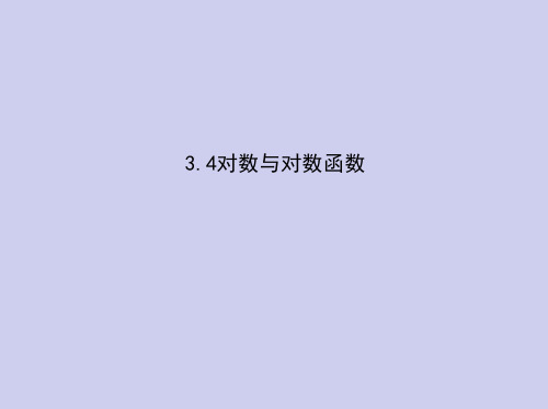 新高考数学总复习专题三3.4对数与对数函数课件